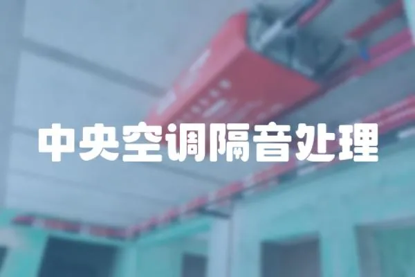 中央空調隔音處理