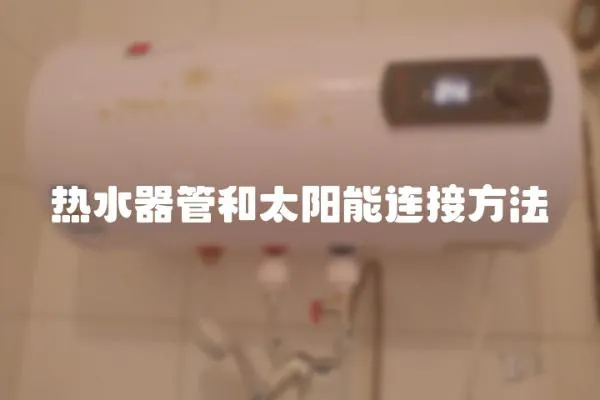 熱水器管和太陽能連接方法