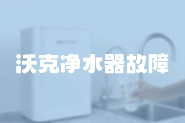沃克凈水器故障