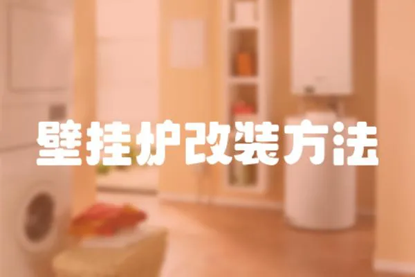 壁掛爐改裝方法