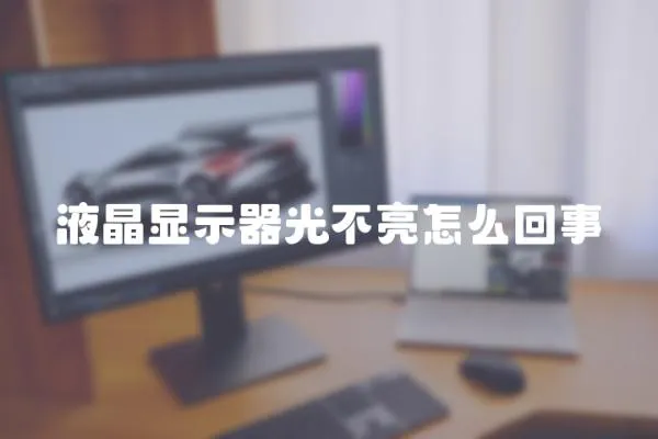 液晶顯示器光不亮怎么回事