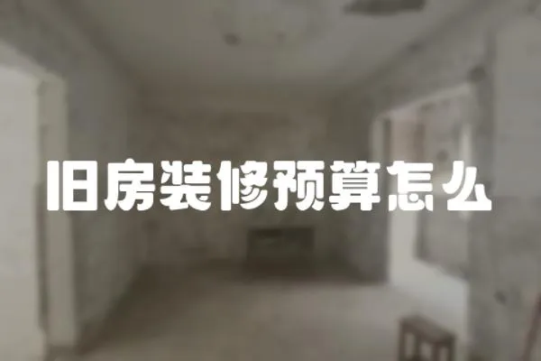 舊房裝修預算怎么