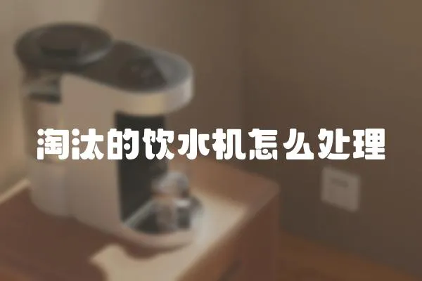 淘汰的飲水機怎么處理