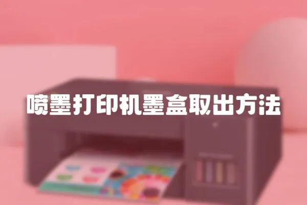 噴墨打印機(jī)墨盒取出方法