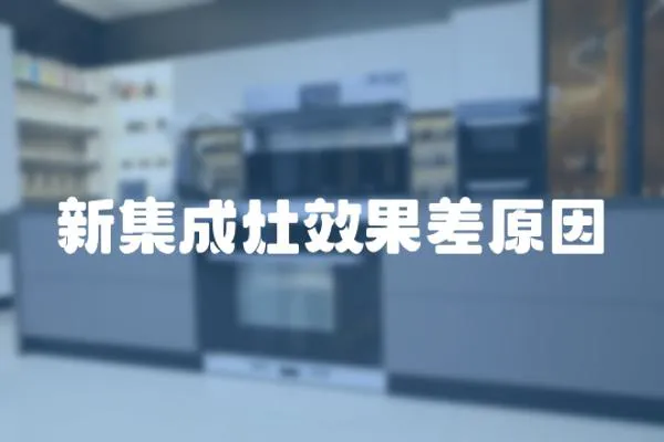 新集成灶效果差原因