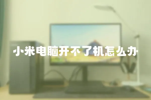 小米電腦開不了機怎么辦