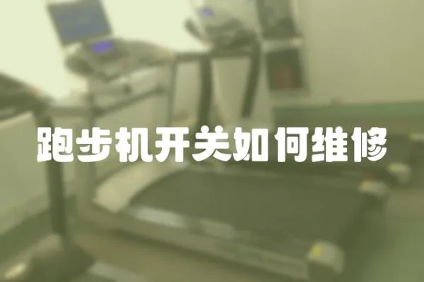 跑步機開關如何維修