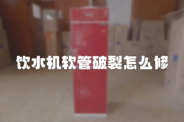 飲水機軟管破裂怎么修
