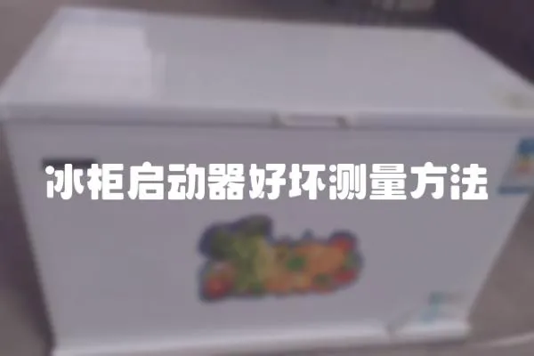 冰柜啟動器好壞測量方法