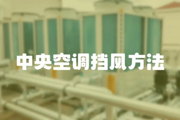 中央空調(diào)擋風方法
