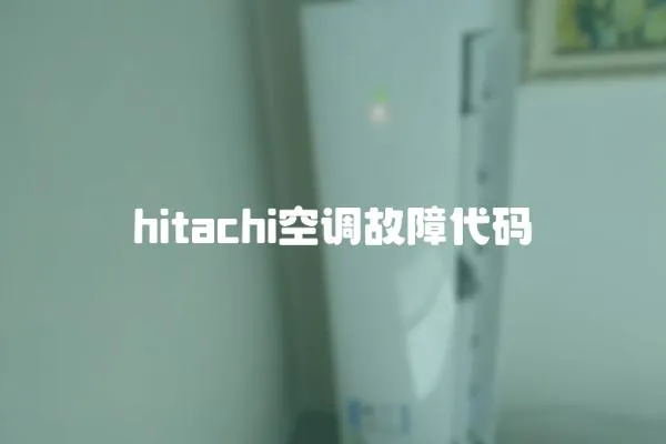 hitachi空調(diào)故障代碼