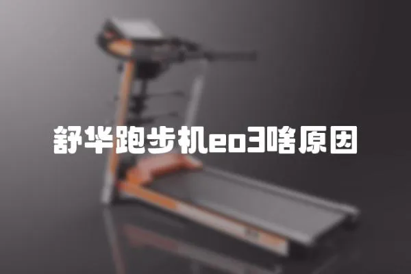 舒華跑步機(jī)eo3啥原因