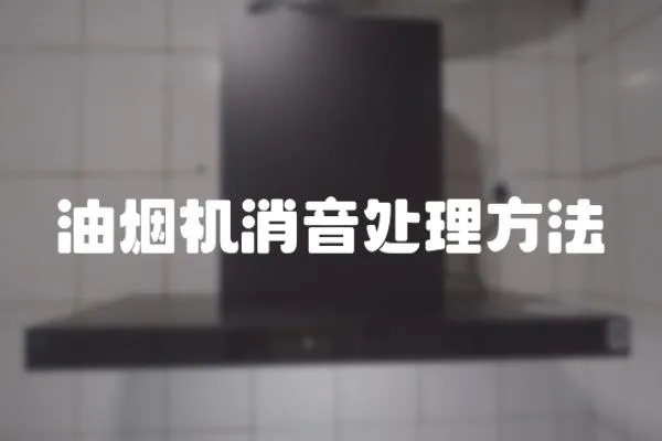 油煙機消音處理方法