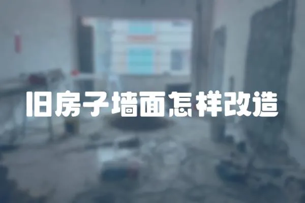 舊房子墻面怎樣改造