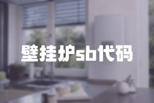 壁掛爐sb代碼