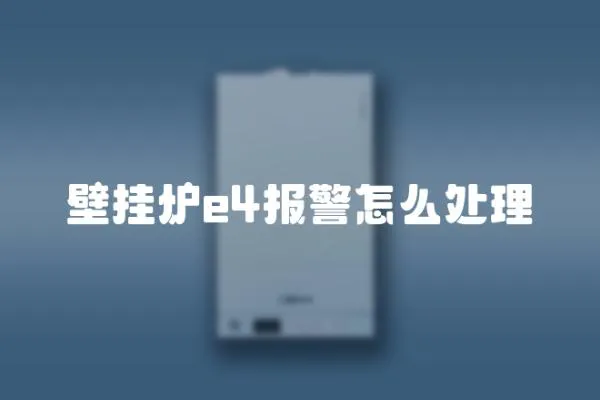 壁掛爐e4報警怎么處理
