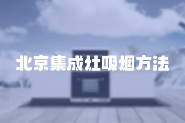 北京集成灶吸煙方法