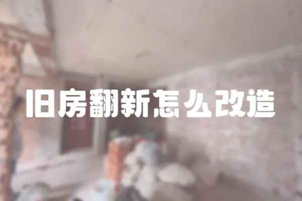 舊房翻新怎么改造