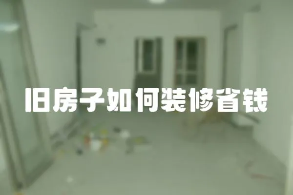 舊房子如何裝修省錢