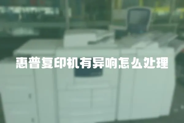 惠普復印機有異響怎么處理