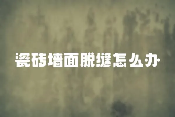 瓷磚墻面脫縫怎么辦