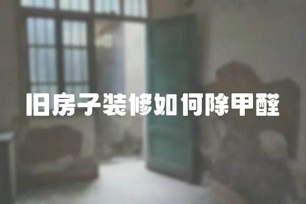 舊房子裝修如何除甲醛