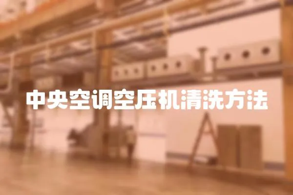 中央空調空壓機清洗方法