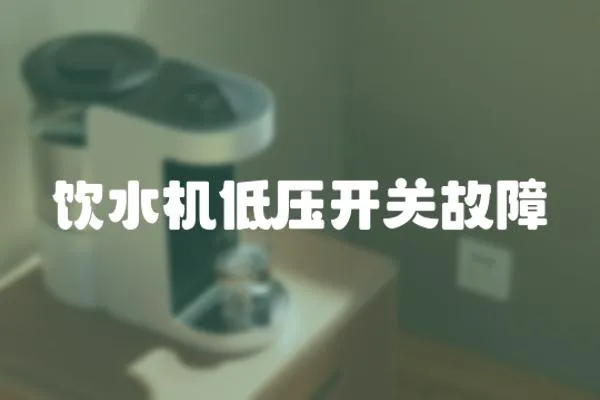 飲水機低壓開關故障
