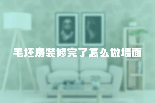 毛坯房裝修完了怎么做墻面