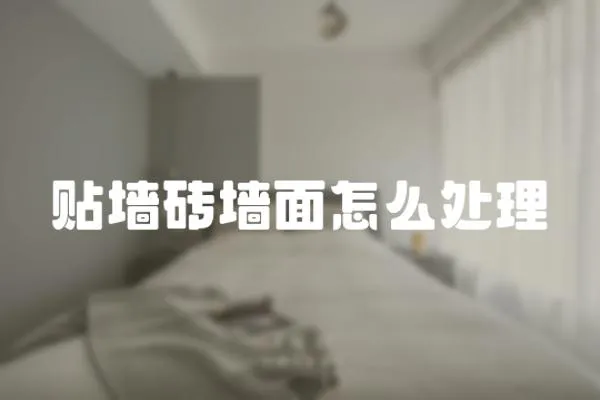 貼墻磚墻面怎么處理