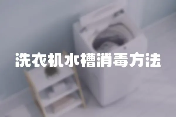 洗衣機水槽消毒方法
