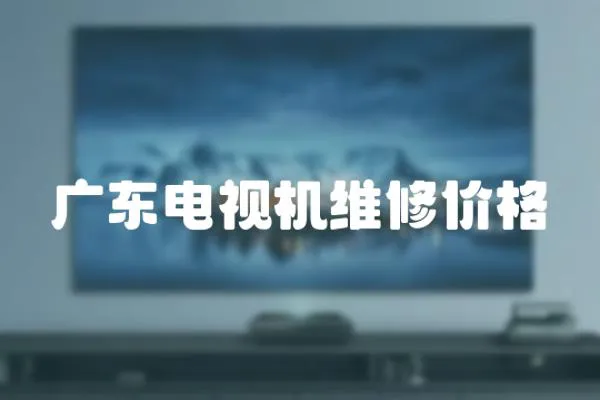 廣東電視機維修價格