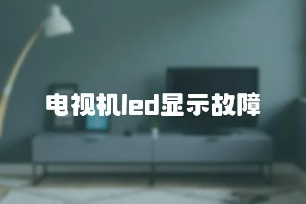 電視機led顯示故障