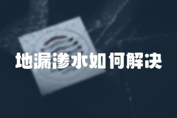 地漏滲水如何解決
