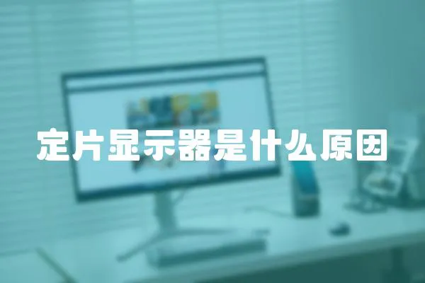 定片顯示器是什么原因