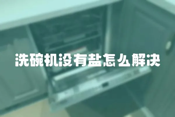 洗碗機沒有鹽怎么解決