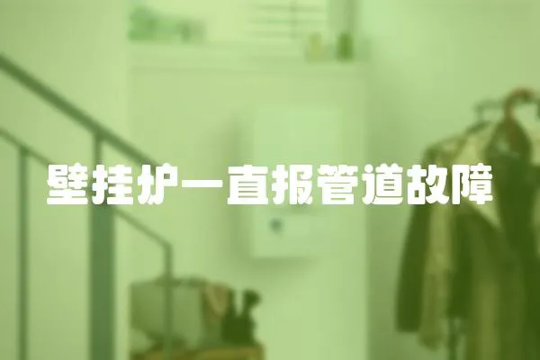 壁掛爐一直報管道故障