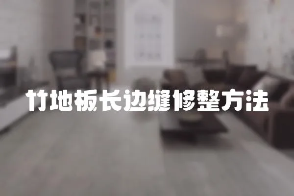 竹地板長邊縫修整方法