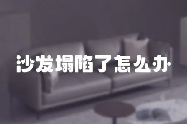 沙發(fā)塌陷了怎么辦