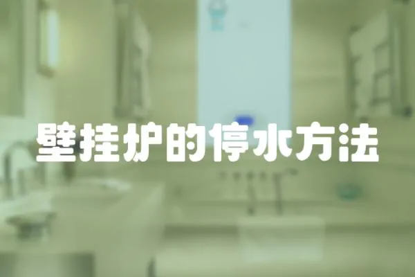 壁掛爐的停水方法