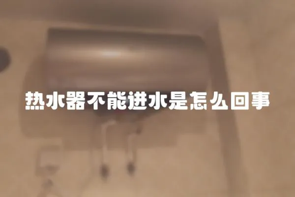 熱水器不能進水是怎么回事