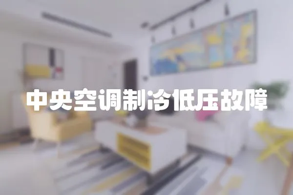 中央空調制冷低壓故障