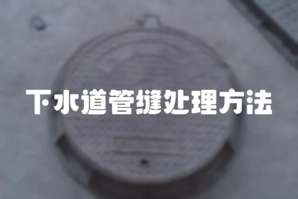下水道管縫處理方法