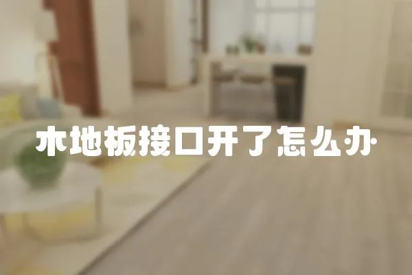 木地板接口開了怎么辦
