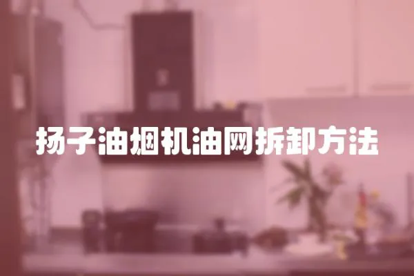 揚子油煙機油網拆卸方法