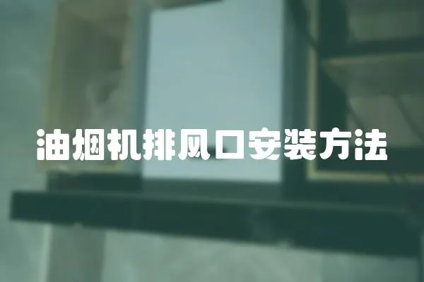 油煙機(jī)排風(fēng)口安裝方法