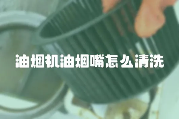 油煙機油煙嘴怎么清洗