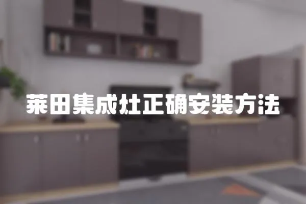 萊田集成灶正確安裝方法