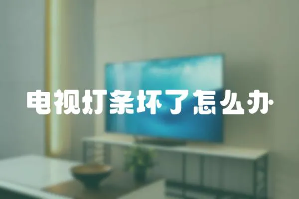 電視燈條壞了怎么辦