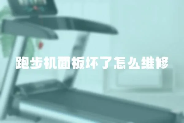 跑步机面板坏了怎么维修